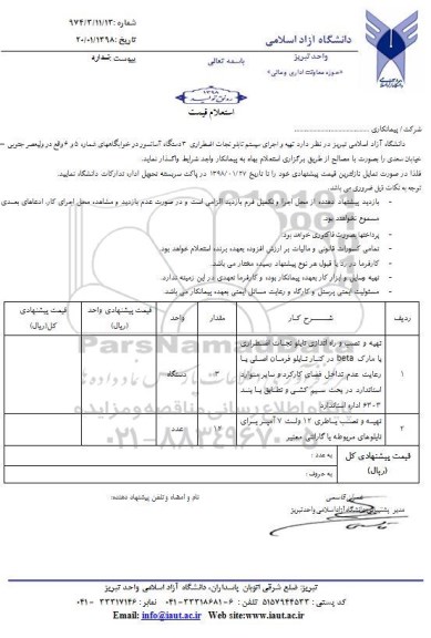استعلام ,استعلام  تهیه و اجرای سیستم تابلو نجات اضطراری