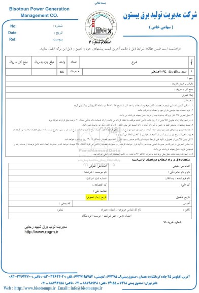 استعلام استعلام اسید سولفوریک 98 صنعتی 