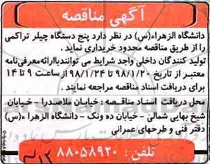 آگهی مناقصه , مناقصه خریداری پنج دستگاه چیلر تراکمی 