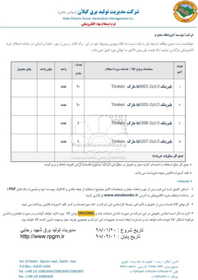 استعلام , استعلام  بلبرینگ 6003/2Z/C3 با مارک TIMKEN و...