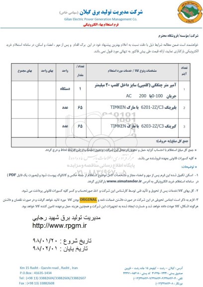استعلام, استعلام آمپر متر چنگکی و....