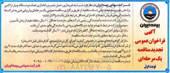 تجدید آگهی فراخوان عمومی مناقصه, تجدید مناقصه خریداری، حمل، نصب و راه اندازی تعداد دو دستگاه چیلر تراکمی  