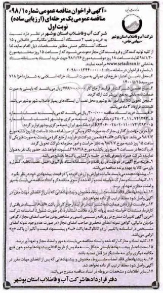 مناقصه ,مناقصه خرید و نصب 2 دستگاه آشغالگیر مکانیکی فاضلابی 