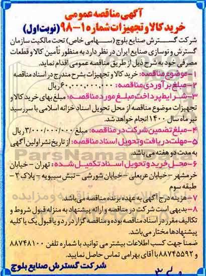 آگهی مناقصه عمومی, مناقصه خرید کالا و تجهیزات 