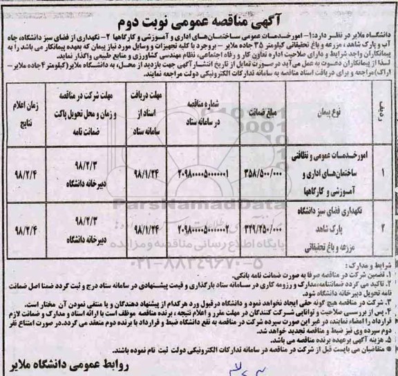 آگهی مناقصه عمومی , مناقصه امور خدمات عمومی ....نوبت دوم