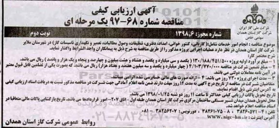 مناقصه, مناقصه انجام امور خدمات شامل گازبانی، کنتورخوانی و ... - نوبت دوم 