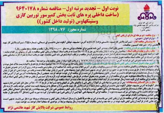 تجدید مناقصه , مناقصه ساخت داخلی پره های ثابت بخش کمپرسور توربین گازی 