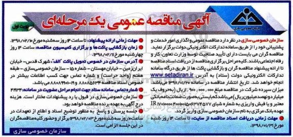 آگهی مناقصه عمومی یک مرحله ای,مناقصه واگذاری امور خدمات و پشتیبانی