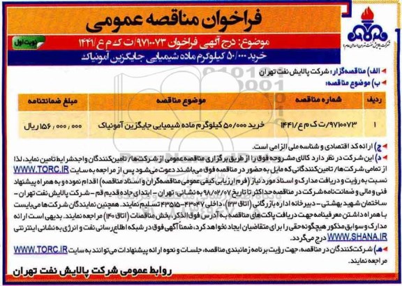 فراخوان مناقصه عمومی, فراخوان  خرید 50.000 کیلوگرم ماده شیمیایی جایگزین آمونیاک 