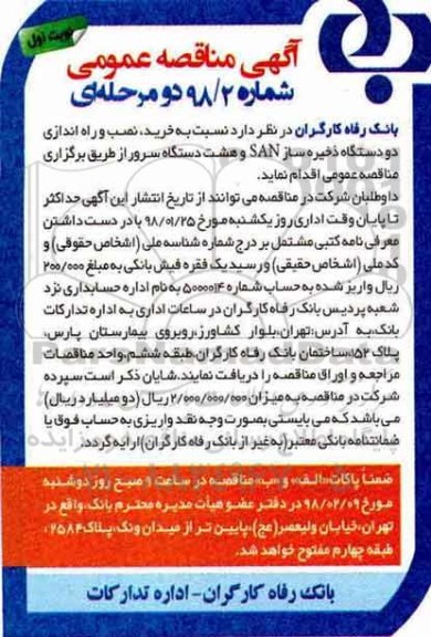 مناقصه عمومی, مناقصه خرید، نصب و راه اندازی دو دستگاه ذخیره ساز SAN و ...