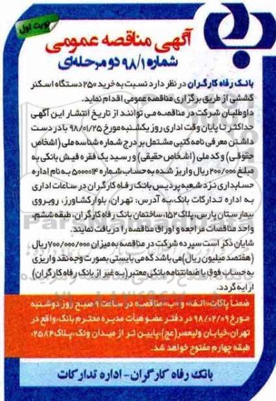 مناقصه عمومی, مناقصه  خرید 250 دستگاه اسکنر کششی