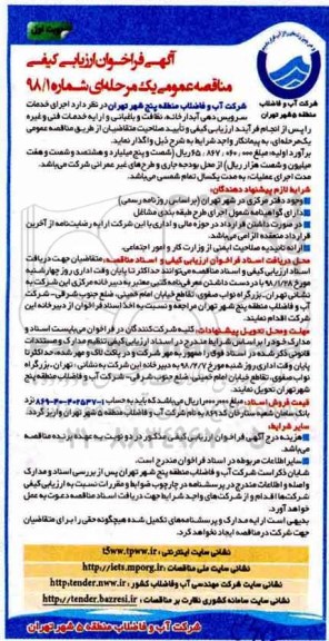آگهی فراخوان ارزیابی کیفی مناقصه عمومی,مناقصه  اجرای خدمات سرویس دهی آبدارخانه، نظافت و باغبانی ...