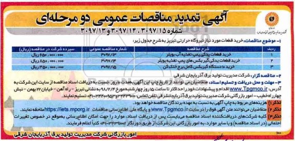تمدید مناقصه ,مناقصات خرید قطعات یدکی پمپ تغذیه آب بویلر