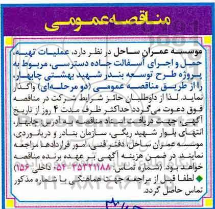اگهی مناقصه , مناقصه حمل و اجرای آسفالت جاده دسترسی