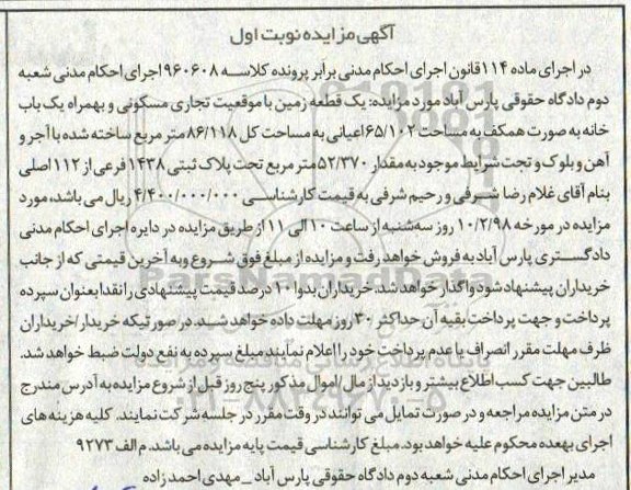 مزایده ، مزایده یک قطعه زمین 65.102  مساحت نوبت اول 