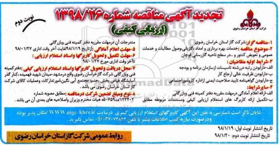 آگهی تجدید مناقصه, تجدید مناقصه خدمات بهره برداری و امداد، گازبانی، وصول مطالبات ... - نوبت دوم 