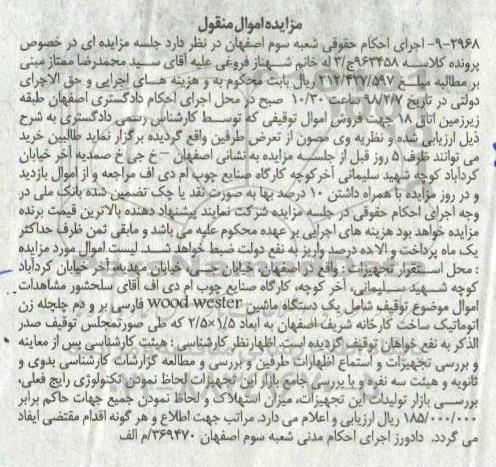 مزایده اموال منقول ، مزایده فروش یکدستگاه ماشین wood wester فارسی بر