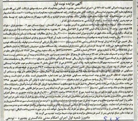 مزایده مزایده ملک پلاک ثبتی 1116 فرعی نوبت اول