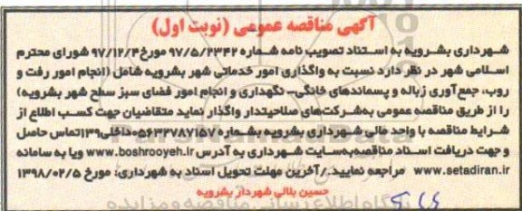مناقصه واگذاری امور خدماتی شهر 