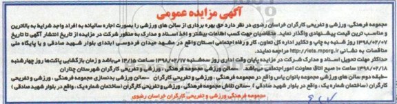 مزایده , مزایده حق بهره برداری از سالنهای ورزشی