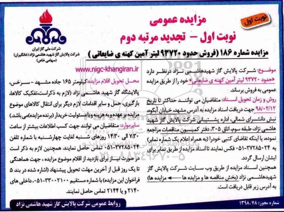 مزایده ، تجدید مزایده عمومی فروش حدود 93720 لیتر آمین کهنه ضایعاتی 