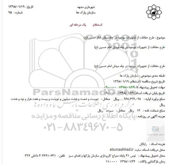 استعلام, استعلام طرح حفاظت از تجهیزات موجود 