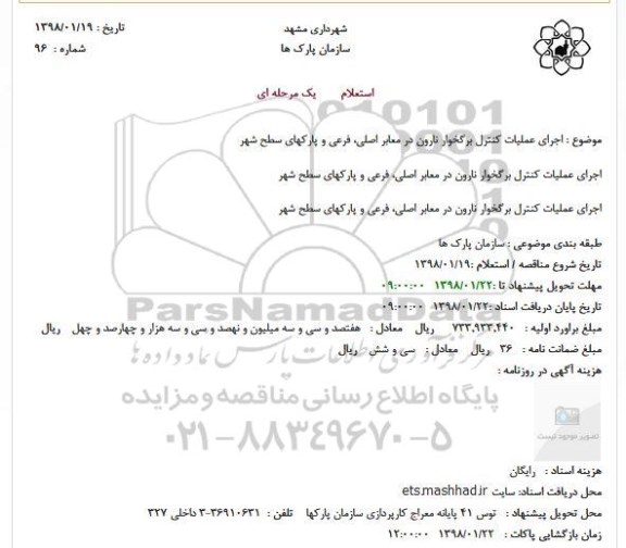 استعلام, استعلام اجرای عملیات کنترل برگخوار نارون در معابر اصلی، فرعی و پارکها