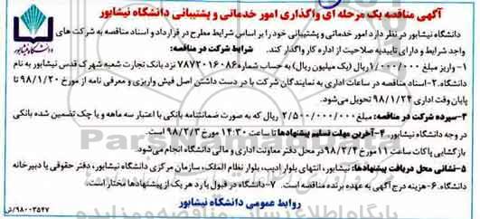 مناقصه , مناقصه واگذاری امور خدماتی و پشتیبانی