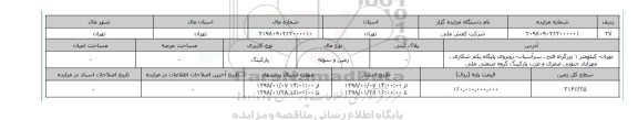 مزایده,مزایده  زمین و سوله 