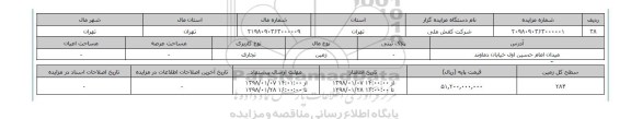 مزایده,مزایده زمین تجاری 