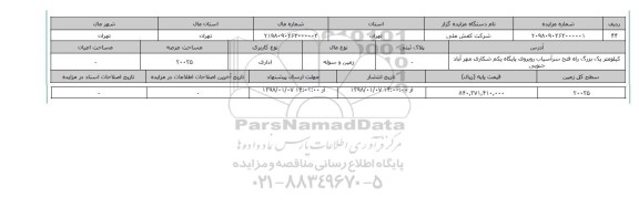 مزایده,مزایده زمین و سوله اداری 