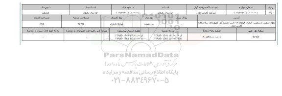 مزایده,مزایده ساختان تجاری اداری عرصه 463.3 