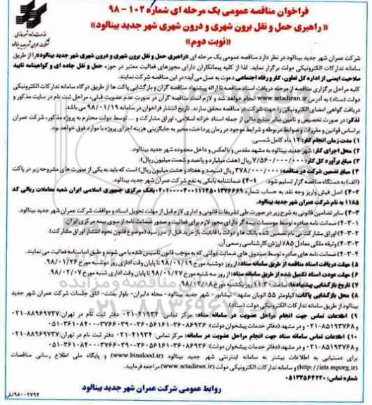 فراخوان مناقصه عمومی , فراخوان مناقصه راهبری حمل و نقل برون شهری و دورن شهری - نوبت دوم