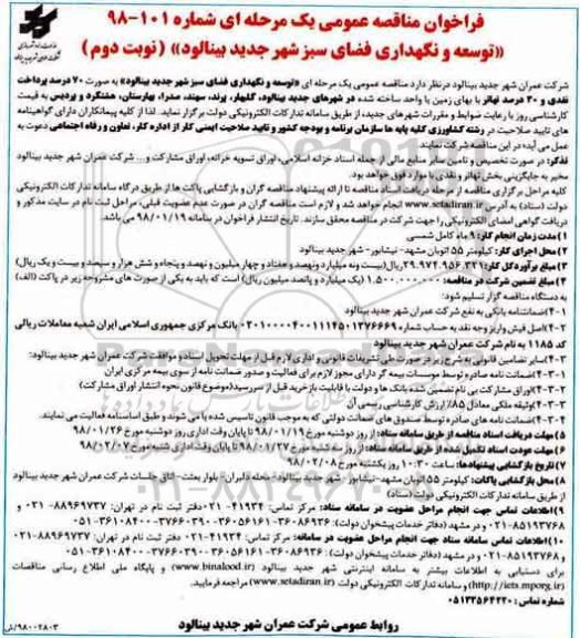 فراخوان مناقصه عمومی  فراخوان مناقصه توسعه و نگهداری فضای سبز شهر - نوبت دوم