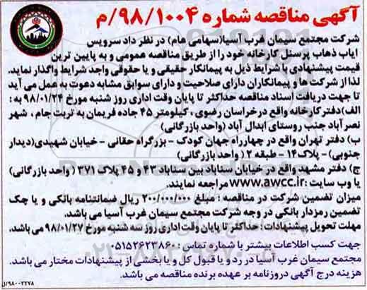 مناقصه ، مناقصه سرویس ایاب ذهاب پرسنل کارخانه 