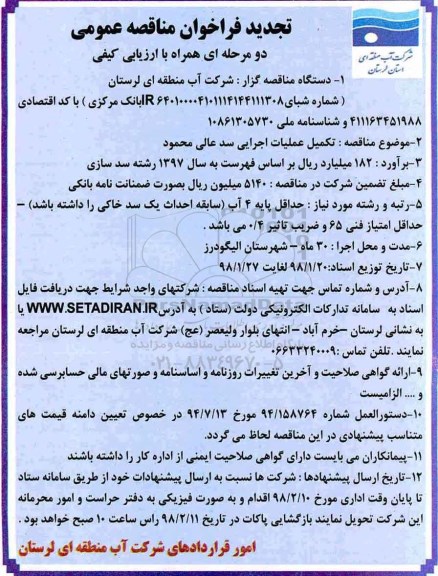 تجدید مناقصه ، مناقصه تکمیل عملیات اجرایی سد 