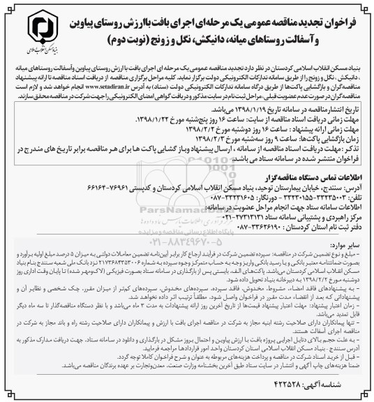 تجدید مناقصه عمومی, تجدید مناقصه اجرای بافت باارزش روستای...نوبت دوم 