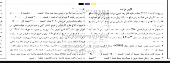 مزایده, مزایده یخچال 17 فوت هیمالیا ...