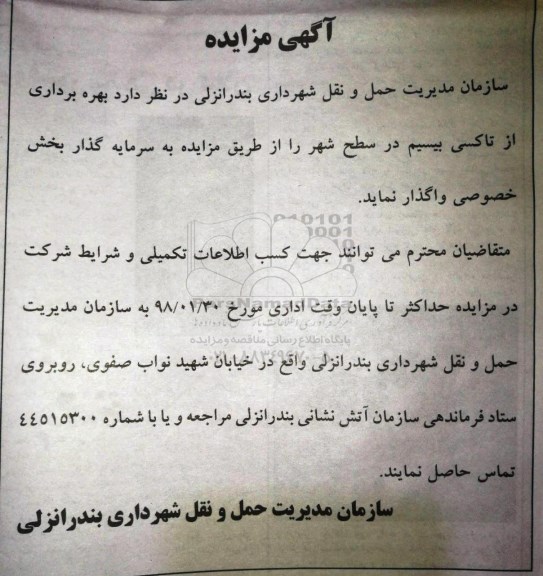 مزایده، مزایده بهره برداری از تاکسی بیسیم 
