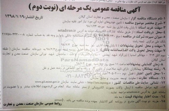 آگهی مناقصه عمومی , مناقصه تامین خودروهای اجاره ای - نوبت دوم