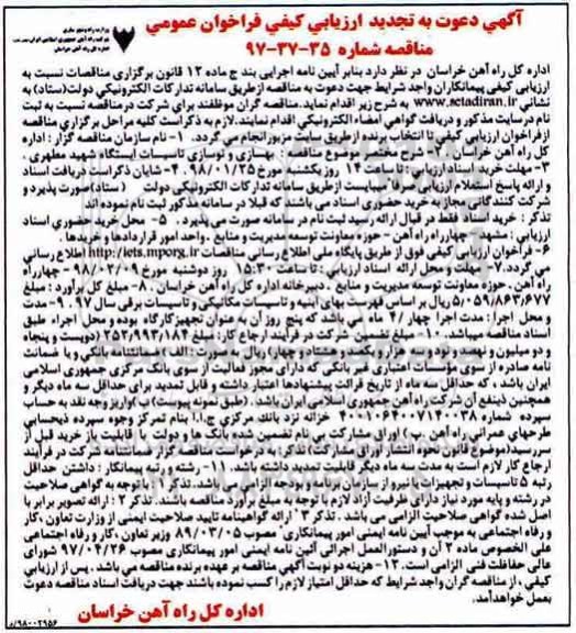 تجدید ارزیابی کیفی فراخوان عمومی , مناقصه بهسازی و نوسازی تاسیسات تجدید