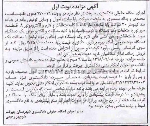 مزایده , مزایده اموال و وسایل توقیفی شامل سپراتور - نوار نقاله ...