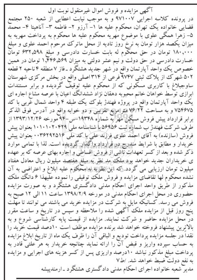 آگهی مزایده ،مزایده یک واحد آپارتمان 76.22 مترمربع نوبت اول