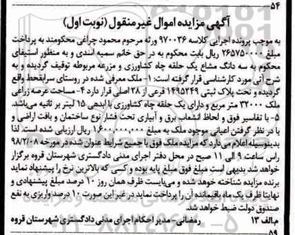 مزایده ،مزایده سه دانگ مشاع یک حلقه چاه کشاورزی و مزرعه نوبت اول