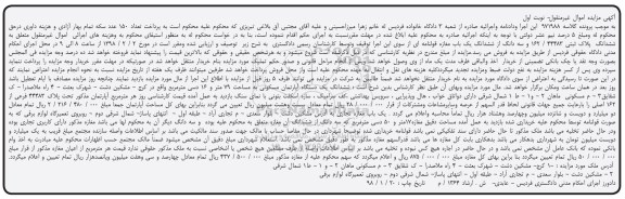 آگهی مزایده ،مزایده ششدانگ یک دستگاه آپارتمان مسکونی نوبت اول