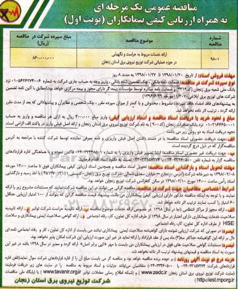 مناقصه ,مناقصه ارائه خدمات مربوط به حراست و نگهبانی 