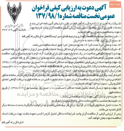 آگهی دعوت به ارزیابی کیفی فراخوان عمومی نخست مناقصه,فراخوان نگهداری و ترمیم فضای سبز نوبت دوم 