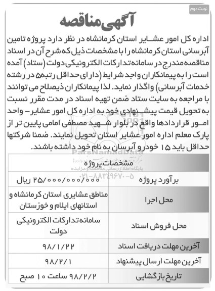 آگهی مناقصه , مناقصه پروژه تامین آبرسانی نوبت دوم 