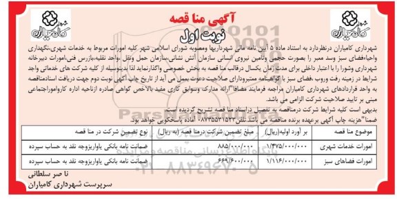 مناقصه , مناقصه خدمات شهری، نگهداری و احیاء فضای سبز ...