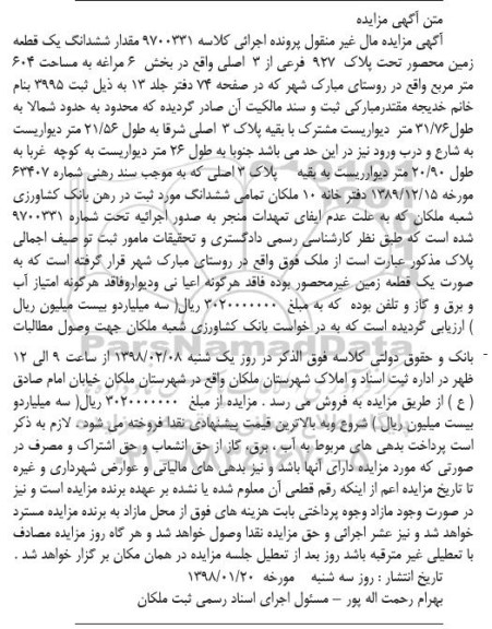 مزایده ، مزایده ششدانگ یک قطعه زمین 604 مترمربع